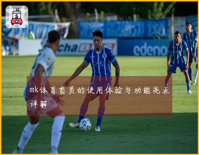 mk体育首页的使用体验与功能亮点详解