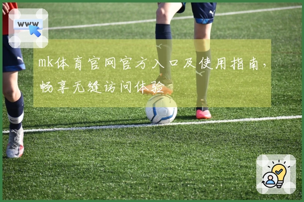 mk体育官网官方入口及使用指南,畅享无缝访问体验