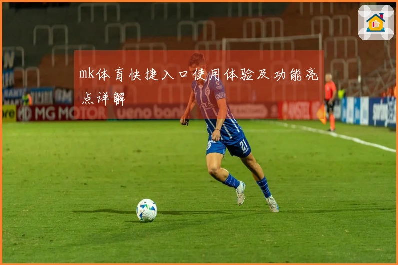 mk体育快捷入口使用体验及功能亮点详解