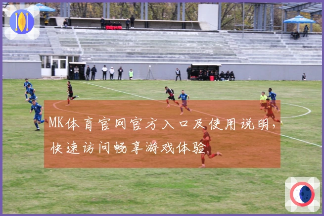 MK体育官网官方入口及使用说明，快速访问畅享游戏体验