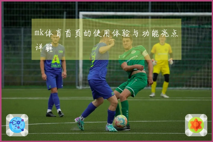 mk体育首页的使用体验与功能亮点详解