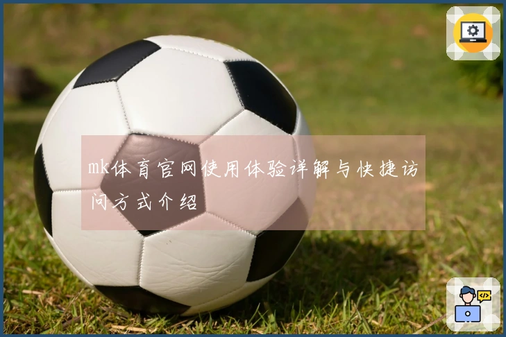 mk体育官网使用体验详解与快捷访问方式介绍