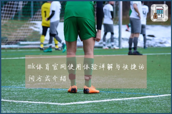 mk体育官网使用体验详解与快捷访问方式介绍