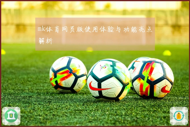mk体育网页版使用体验与功能亮点解析