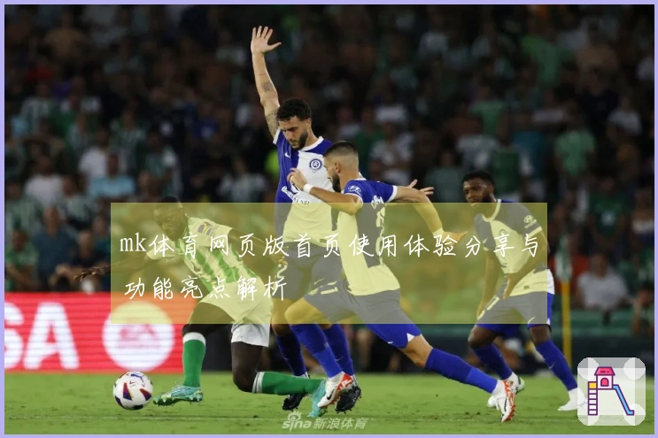 mk体育网页版首页使用体验分享与功能亮点解析