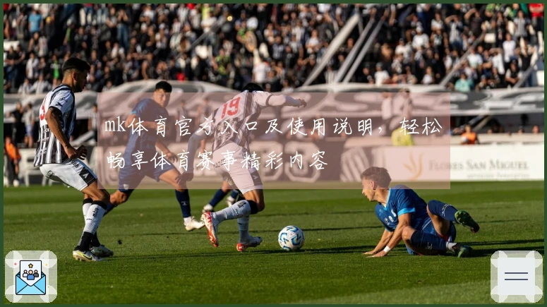 mk体育官方入口及使用说明，轻松畅享体育赛事精彩内容