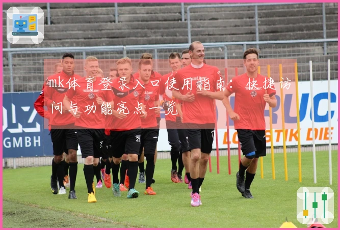 mk体育登录入口使用指南：快捷访问与功能亮点一览
