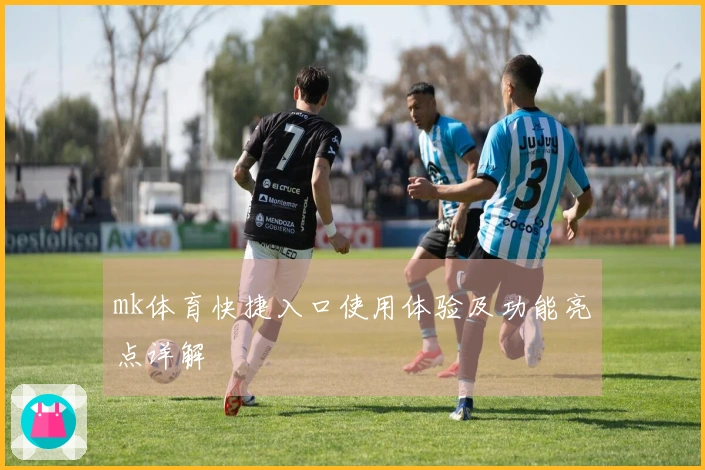 mk体育快捷入口使用体验及功能亮点详解