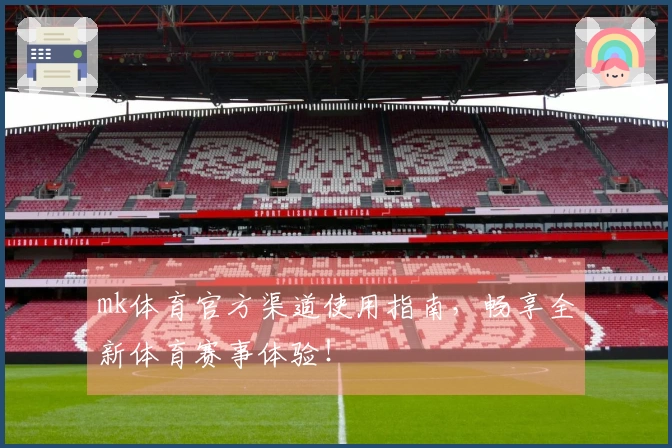mk体育官方渠道使用指南,畅享全新体育赛事体验!